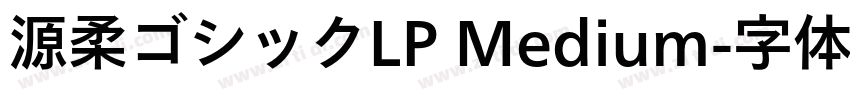 源柔ゴシックLP Medium字体转换